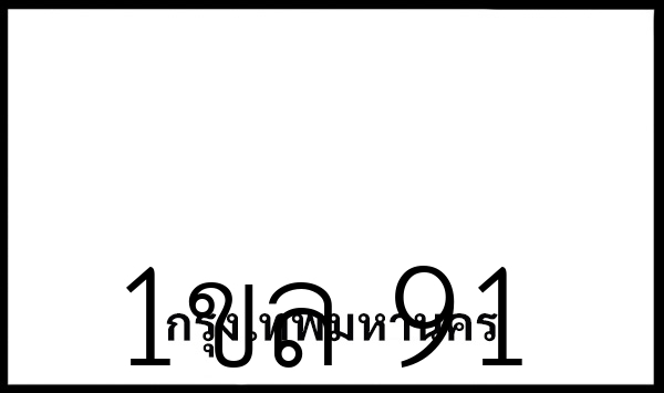 1ขล 91